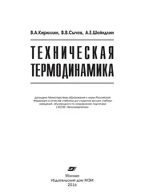 Обложка: Кириллин В.А., Сычев В.В., Шейндлин А.Е. Техническая Термодинамика. Учебник Для Вузов.