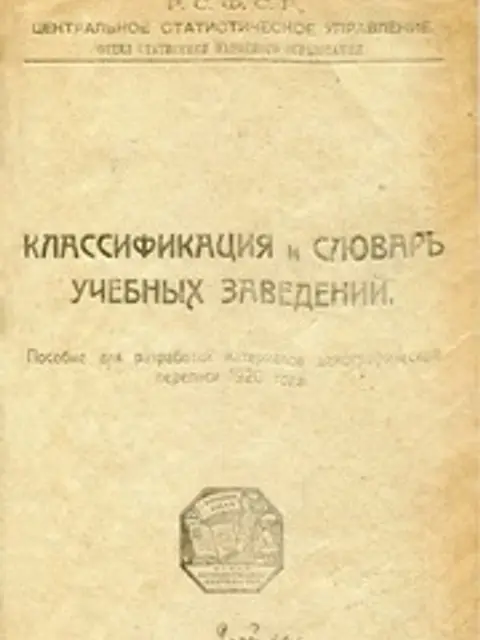 Обложка: Классификация и словарь учебных заведений: пособие для разработки материалов демографической переписи 1920 года