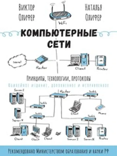 Обложка: Komp-Seti-Princypy-Tehnologii-2024-Olifer