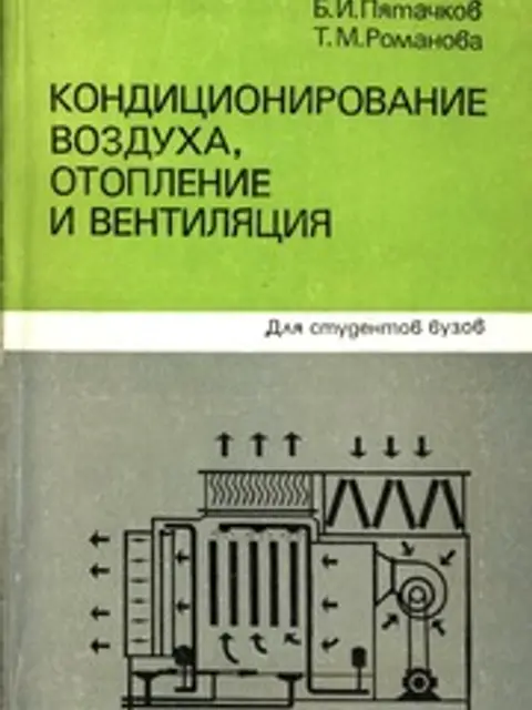 Обложка: Кондиционирование воздуха, отопление и вентиляция: Учебник для вузов