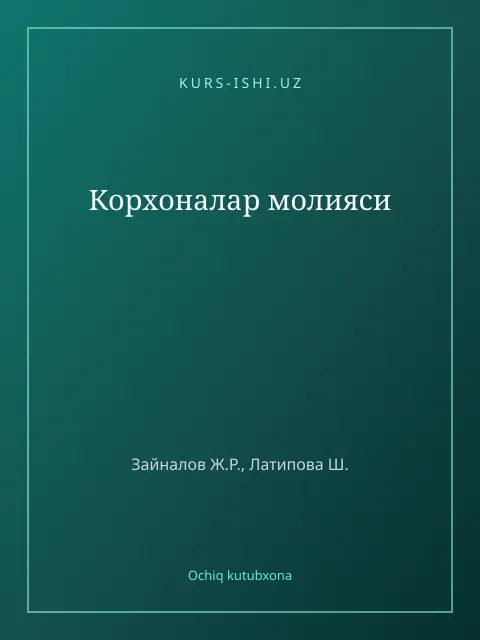 Обложка: Корхоналар молияси