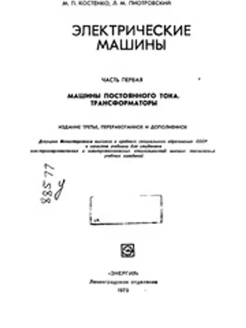 Мукаба: Костенко Электрические Машины 1972 1