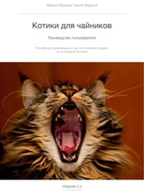 Обложка: Котики для чайников