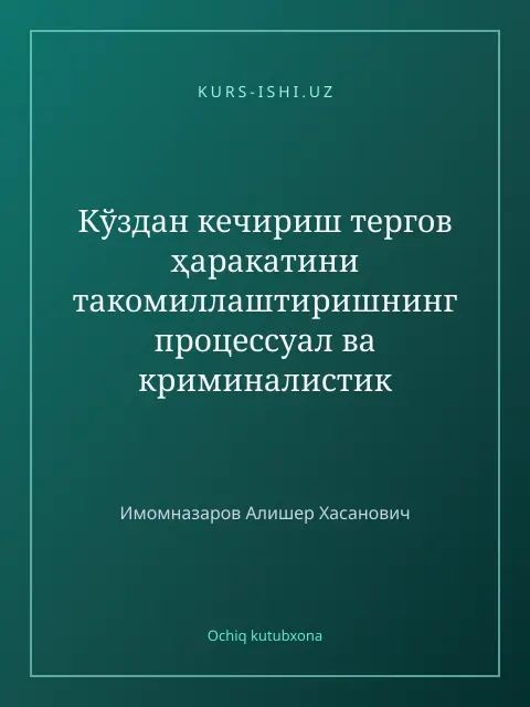 Обложка: Кўздан кечириш тергов ҳаракатини такомиллаштиришнинг процессуал ва криминалистик жиҳатлари