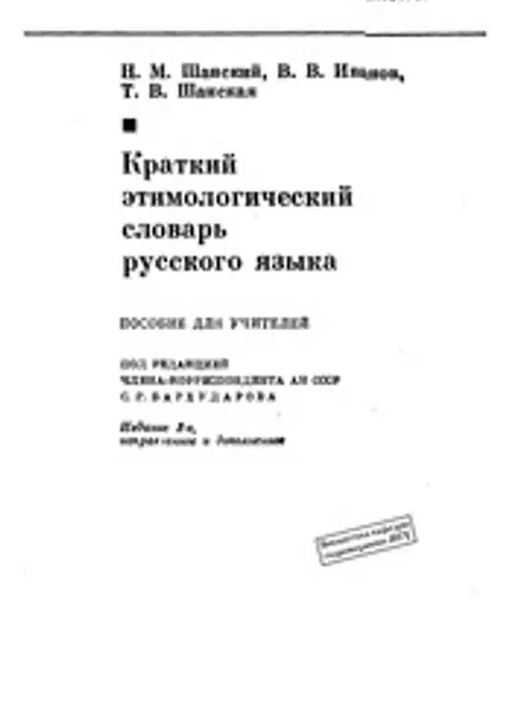 Обложка: Краткий этимологический словарь русского языка. Пособие для учителей