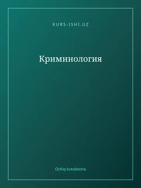 Обложка: Криминология