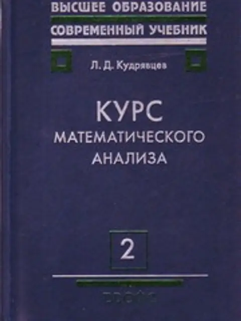 Обложка: Курс Математического Анализа В 3 Томах Том 2 Кудрявцев 2004 720с