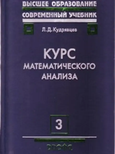 Обложка: Курс Математического Анализа В 3 Томах Том 3 Кудрявцев 2006 350с
