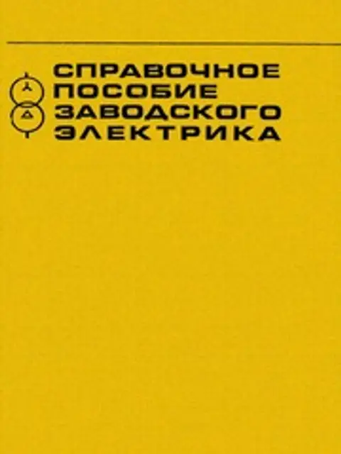Обложка: Кузнецов Спр Пособие Зав Электрика 1978