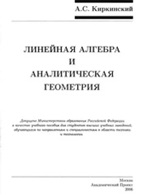 Обложка: Линейная алгебра и аналитическая геометрия. Учебное пособие (без обложек)