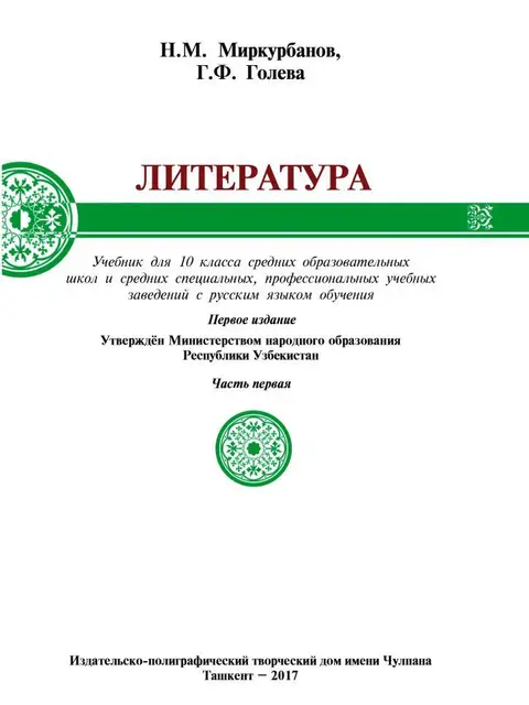 Muqova: "Литература. 1-часть" 10-класс