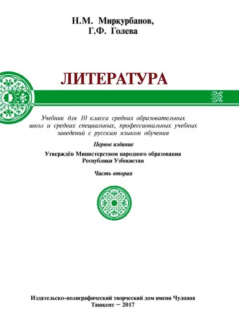 Обложка: "Литература. 2-часть" 10-класс