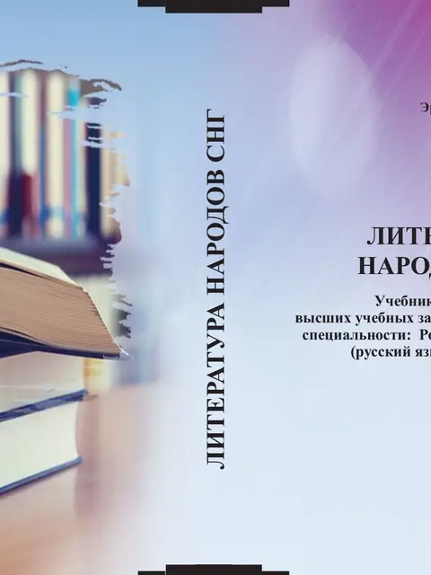Обложка: Литература народов снг