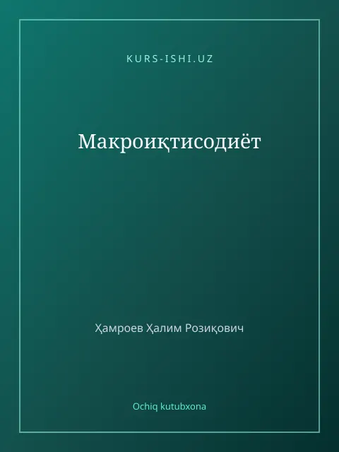 Обложка: Макроиқтисодиёт