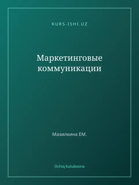 Cover: Маркетинговые коммуникации