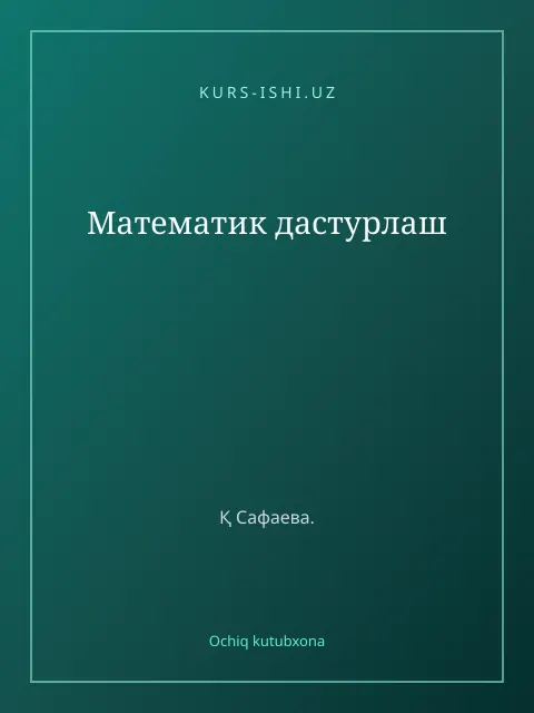 Обложка: Математик дастурлаш