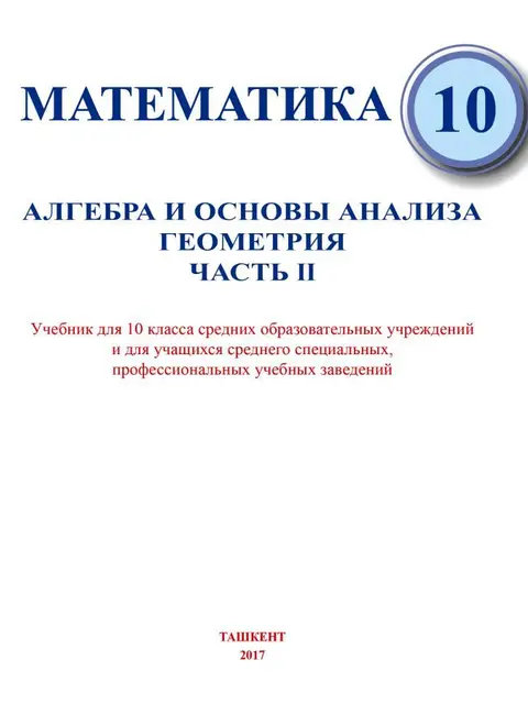 Обложка: "Математика" 2-часть 10-класс