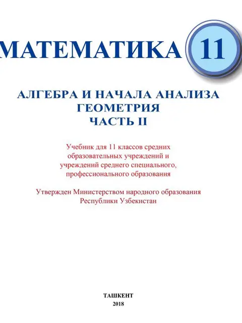 Обложка: "Математика" 2-часть 11-класс