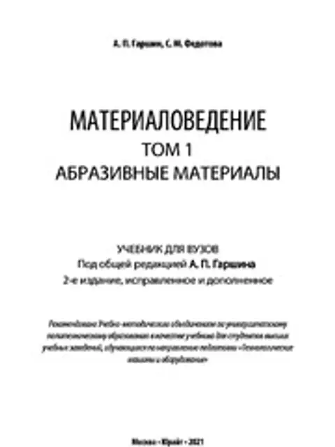 Muqova: Материаловедение Том 1 Абразив Инстр 2021