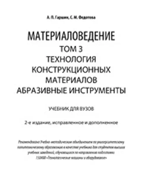 Cover: Материаловедение Том 3 Абразив Инстр 2021