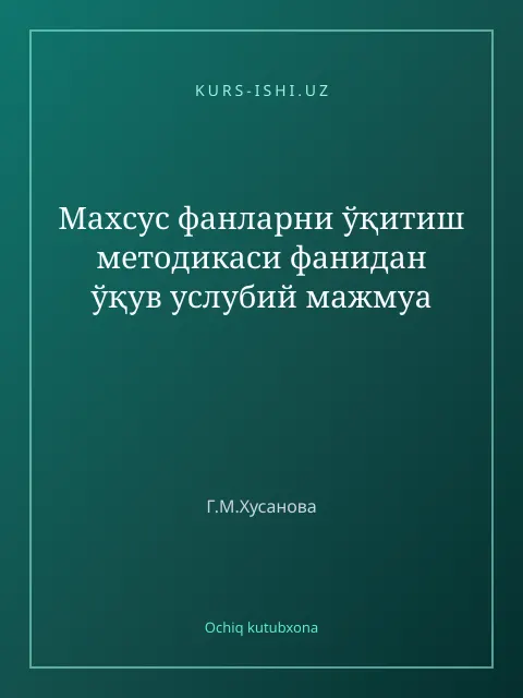 Обложка: Махсус фанларни ўқитиш методикаси фанидан ўқув услубий мажмуа