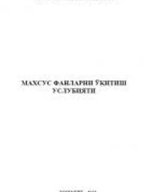 Обложка: Махсус фанларни ўқитиш услубияти