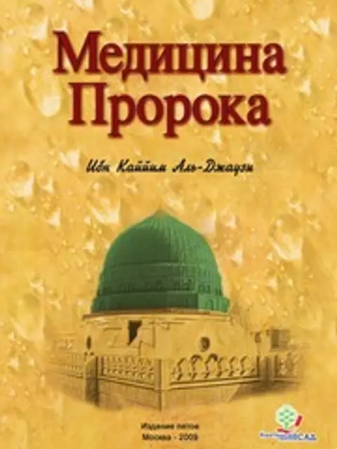 Обложка: Медицина Пророка