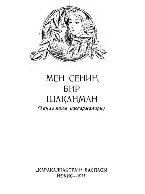 Cover: "Men seniń bir shaqańman" - B.Qayıpnazarov