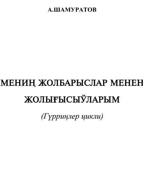 Мұқаба: "Meniń jolbarıslar menen jolıǵısıwlarım"