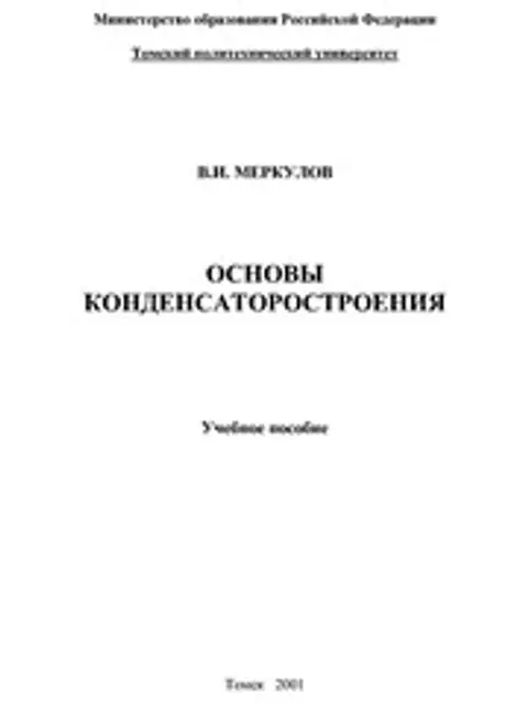 Обложка: Меркулов Основы Конденсаторостроения 2001