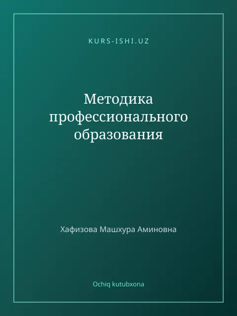 Обложка: Методика профессионального образования