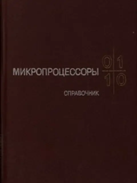 Обложка: Микропроцессоры: Справочное пособие для разработчиков судовой РЭА