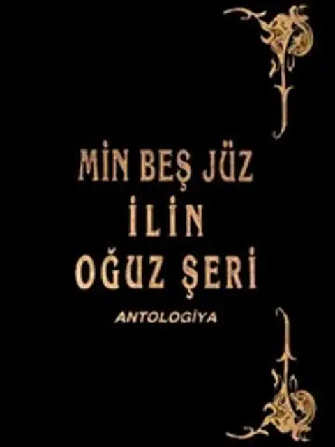 Обложка: Min Besh Yuz Ilin Oguz Sheiri Antologiyasi Nazim Ibrahimov