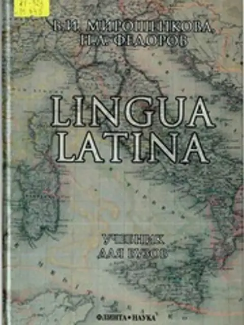 Обложка: Мирошенкова В.И., Федоров Н.А. Lingua Latina. Учебник для ВУЗов. 6-е изд
