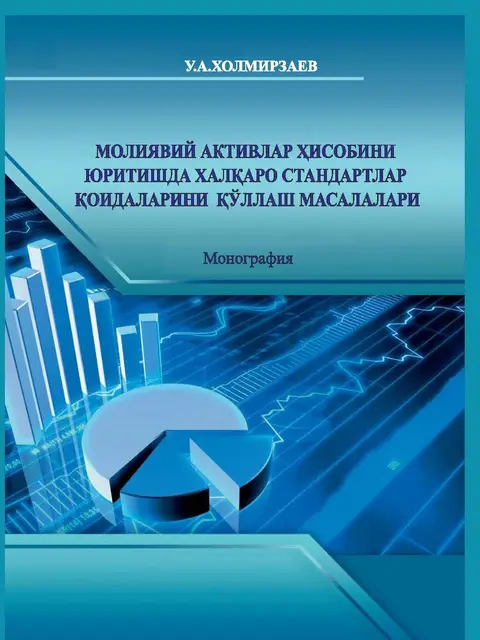 Мукаба: Молиявий активлар ҳисобини юритишда халқаро стандартлар қоидаларини қўллаш масалалари
