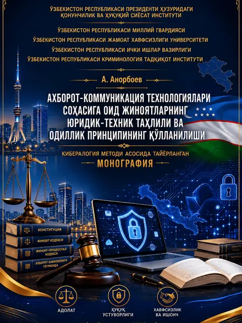 Muqova: Муаллиф. А. Анорбоев. Ахборот-коммуникация технологиялари соҳасига оид жиноятларнинг юридик-техник таҳлили ва одиллик принципининг қўлланилиши. Кибералогия методи асосида тайёрланган монография. – Т.: “Dimal” нашриёти, 2