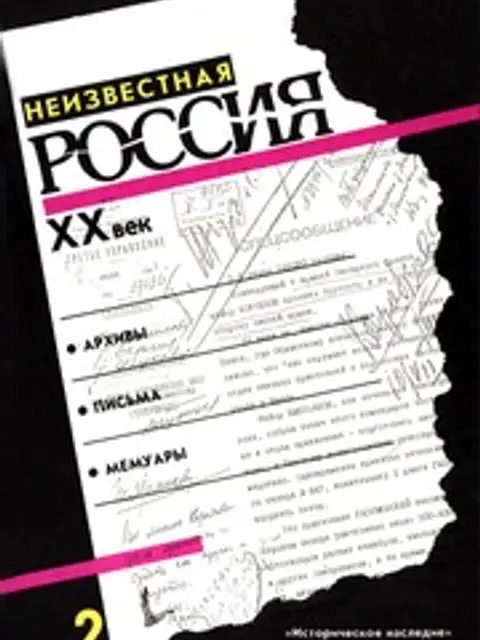 Обложка: Неизвестная Россия. XX век. Книга вторая