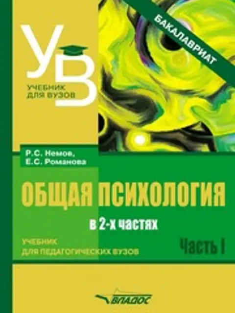 Обложка: Немов Р.С., Романова Е.С. Общая психология. Учебник для педагогических вузов. В 2 ч.