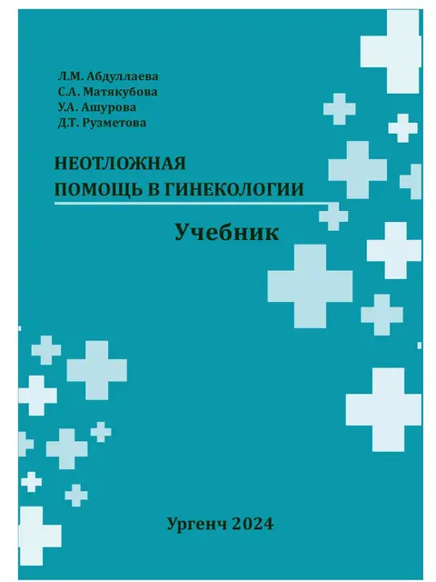 Мукаба: Неотложная помощь в гинекологии