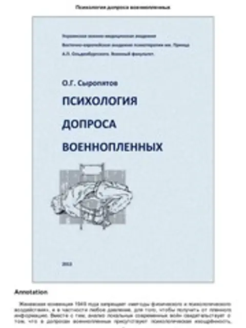 Обложка: О.Г. Сыропятов Психология допроса военнопленных