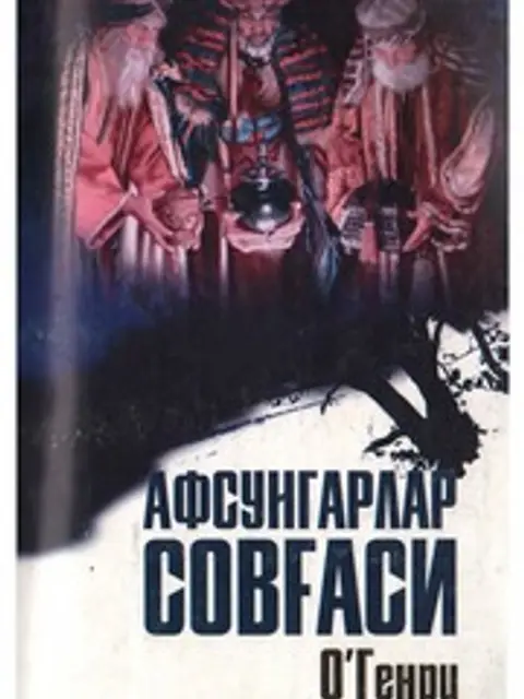 Обложка: О Генри Афсунгарлар Совгаси