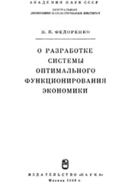 Обложка: О разработке системы оптимального функционирования экономики