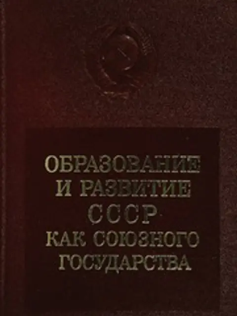 Обложка: Образование и развитие СССР как союзного государства