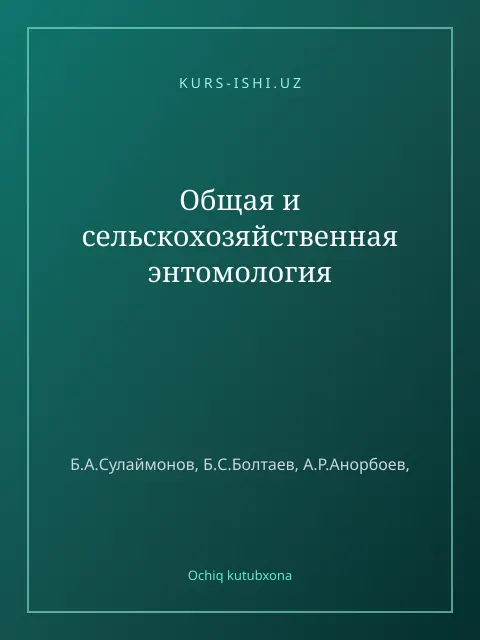 Обложка: Общая и сельскохозяйственная энтомология