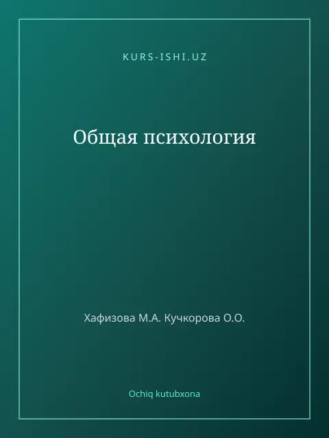 Cover: Общая психология