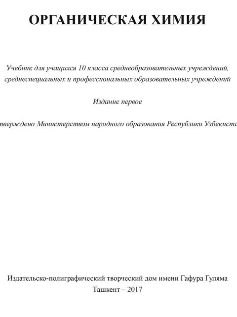 Cover: "Органическая химия" 10-класс