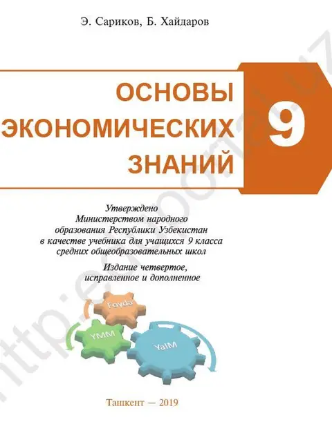 Обложка: "Основы экономических знаний" 9-класс