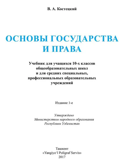 Обложка: "Основы государства и права" 10-класс
