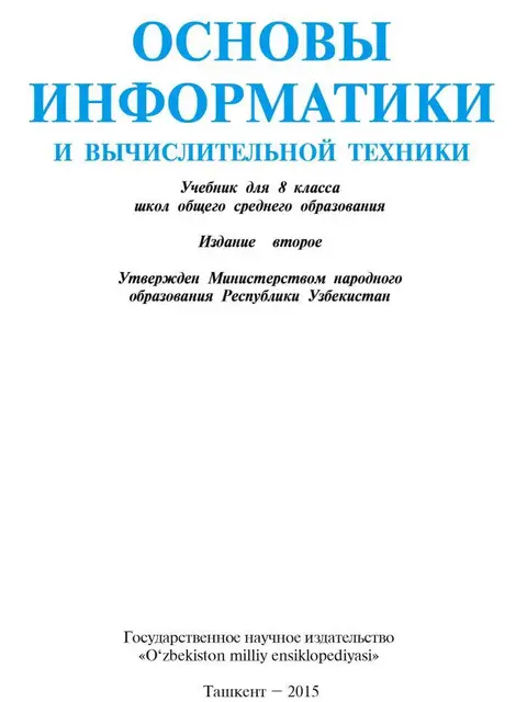 Обложка: "Основы информатики и вычислительной техники" 8-класс