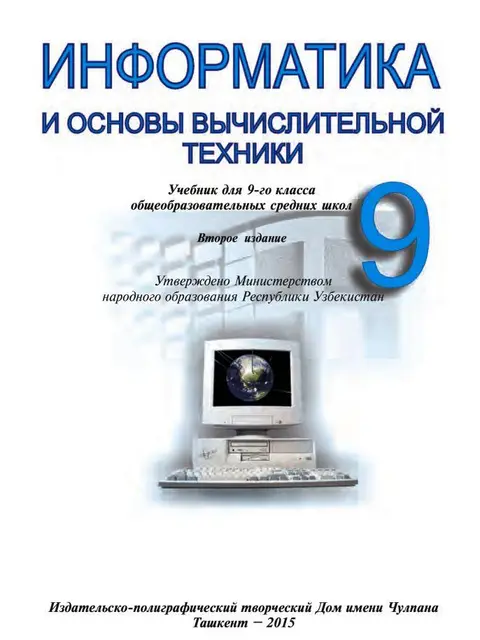 Обложка: "Основы информатики и вычислительной техники" 9-класс